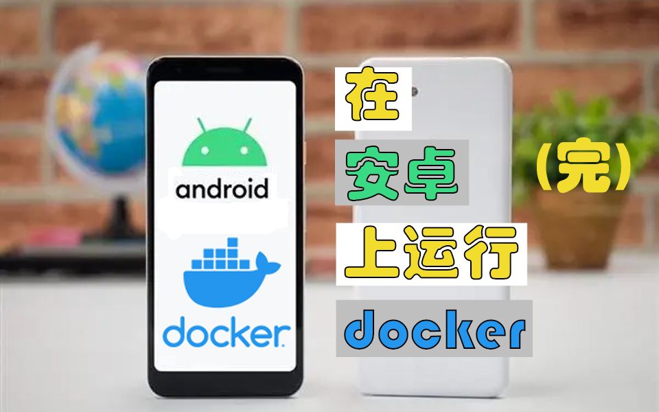 【Android运行docker】在安卓手机上运行docker第三节 安装docker并运行青龙面板哔哩哔哩bilibili