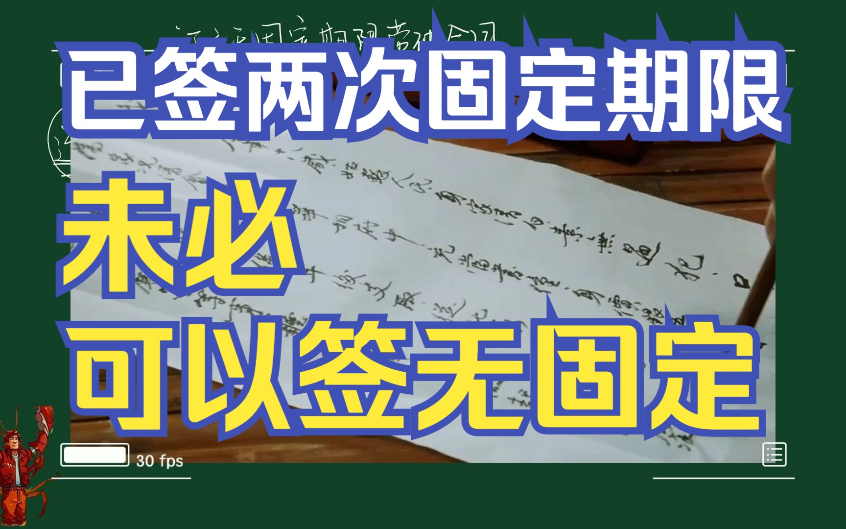 【法规篇】订立无固定期限劳动合同易被忽略的细节哔哩哔哩bilibili