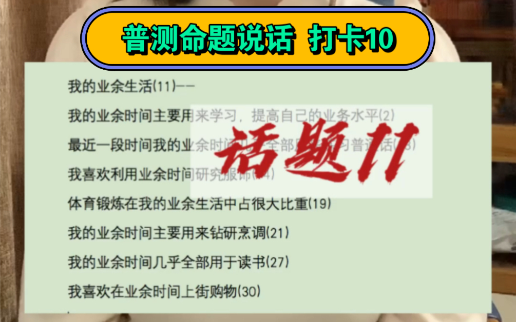 普通话水平测试命题说话打卡第二类 话题11:我的假日生活指导写作,锻炼表达,轻松通过普测考试哔哩哔哩bilibili