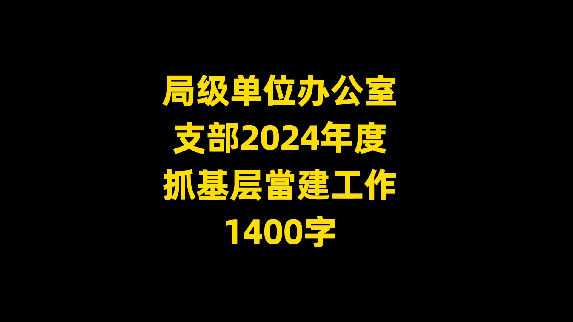 局级单位办公室 支部2024年度 抓基层当建工作总结 1400字哔哩哔哩bilibili