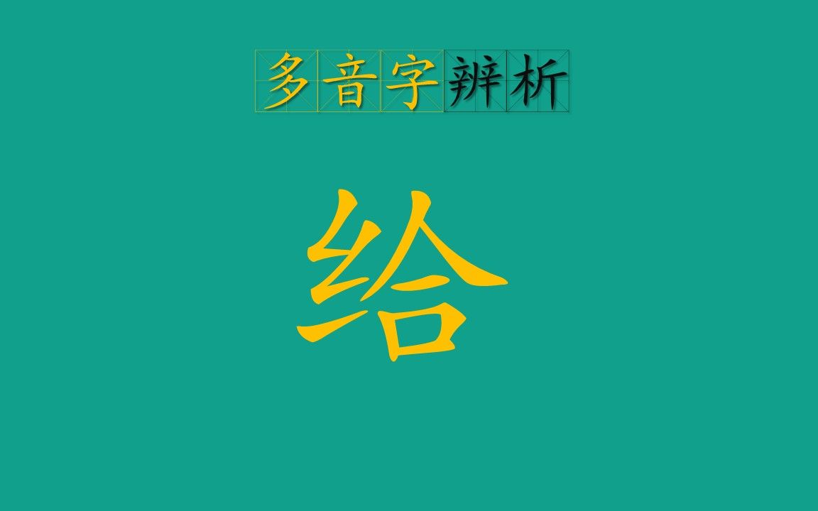 多音字给哔哩哔哩bilibili