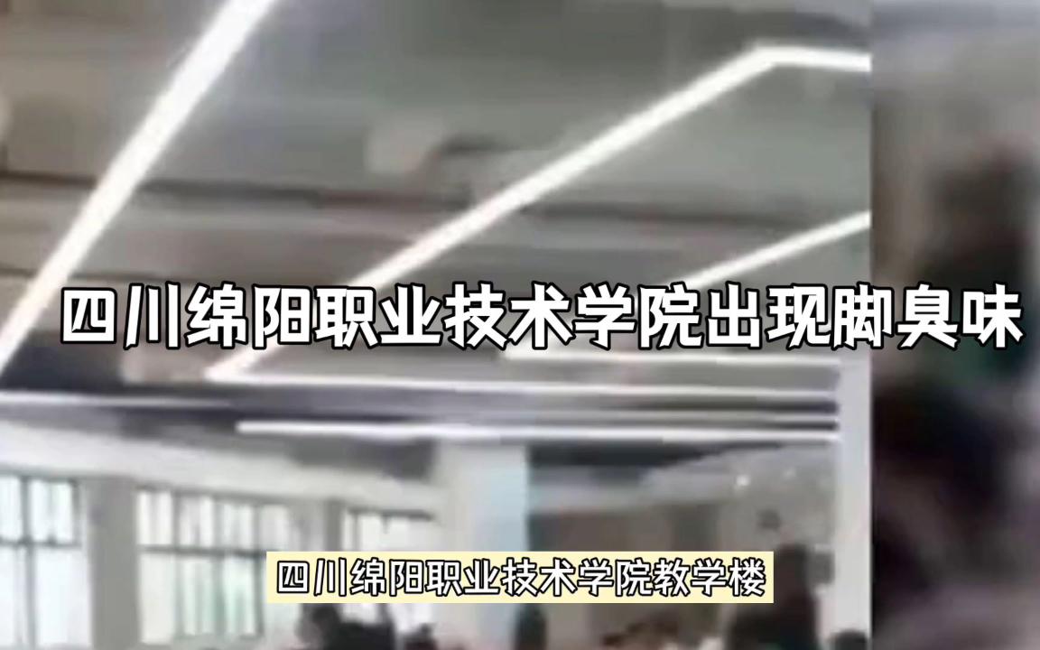 四川绵阳职业技术学院教学楼突发臭味,师生紧急疏散哔哩哔哩bilibili