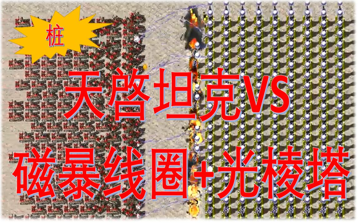 【红色警戒】天啓坦克vs磁暴线圈 光棱塔---闯阵