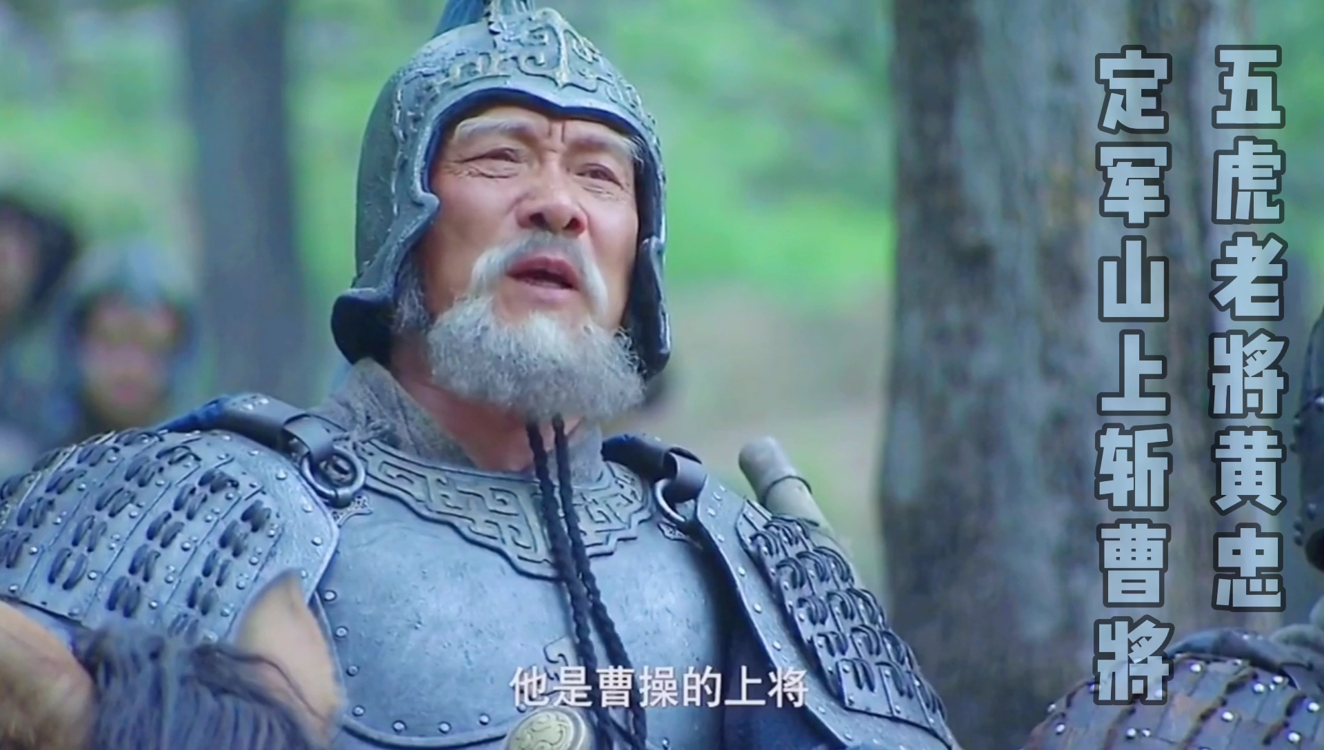 五虎老将之黄忠,定军山一战怒斩曹将夏侯渊.