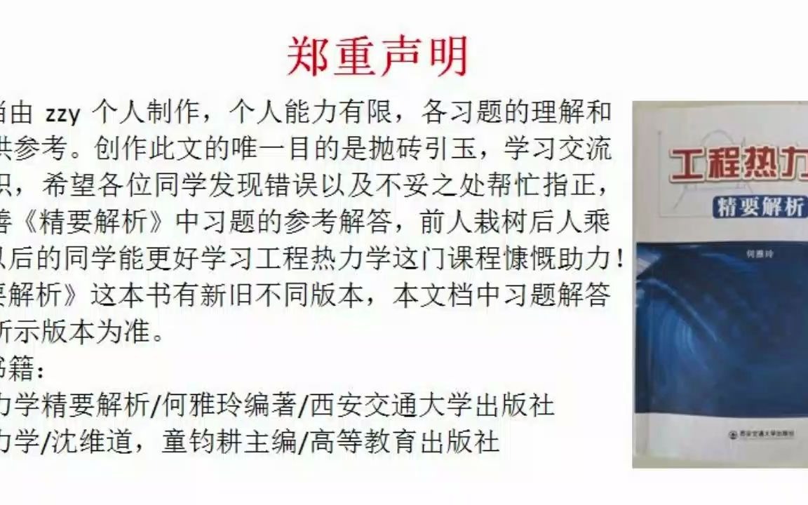 [图]西安交通大学-何雅玲-工程热力学精要解析第七章习题解答