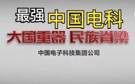 看了下《中国电科集团十五周年纪念片》,果然是大国重器,民族脊梁哔哩哔哩bilibili