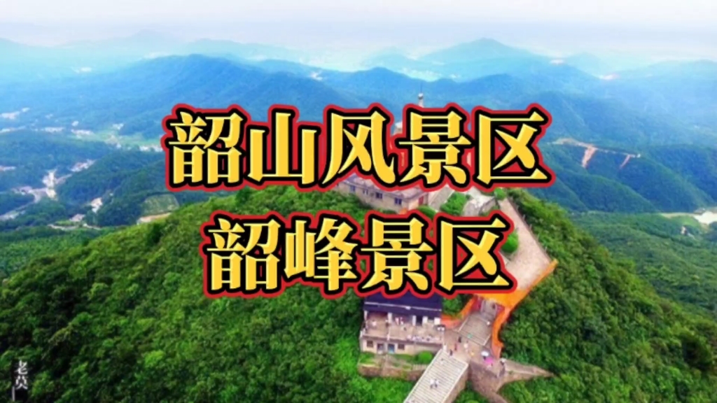 韶山风景区韶峰景区