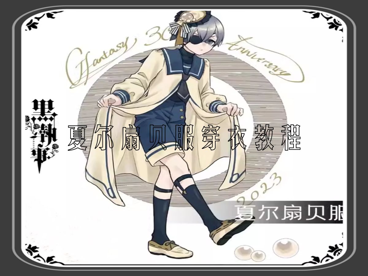 【黑执事 夏尔扇贝服】穿衣教程