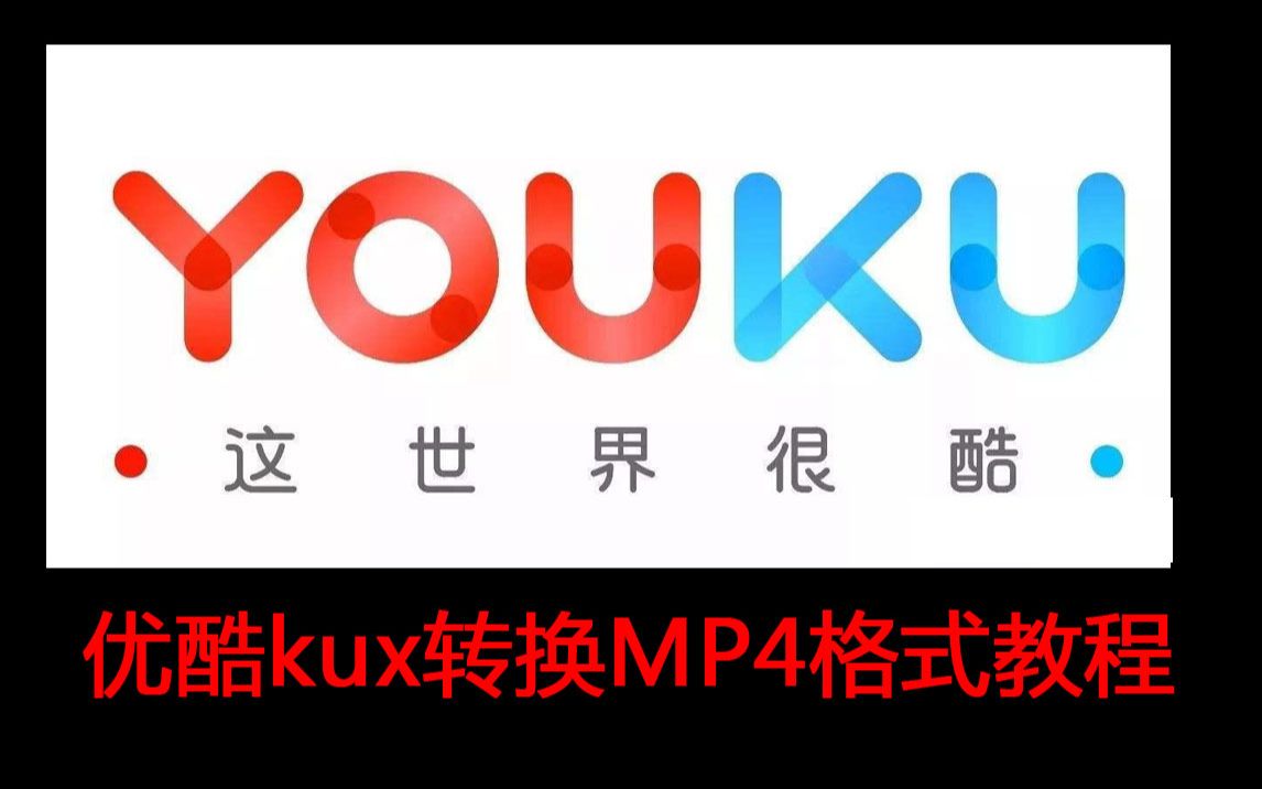 【一分钟学会】优酷kux转换MP4格式教程哔哩哔哩bilibili