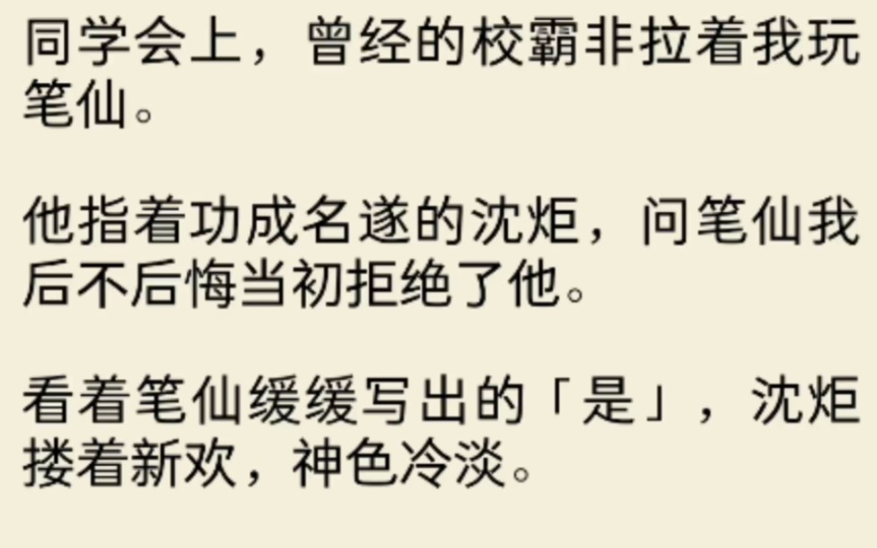 [图]同学会上，曾经的校霸非拉着我玩笔仙，我握过笔，连着轻声提出三个问题：「笔仙，你喜欢我吗？」「笔仙，我可以去找你吗？」「笔仙，我可以和你在一起吗？」