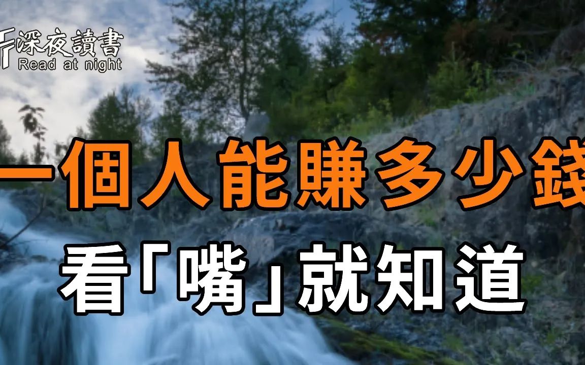 想判断一个人是否有钱,命中能赚多少钱,看他说的这4种话就知道!一试一个准【深夜读书】哔哩哔哩bilibili