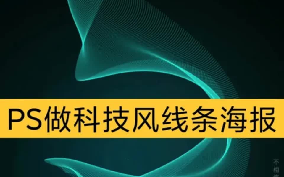 PS如何做出科技风海报里的线条元素❓哔哩哔哩bilibili