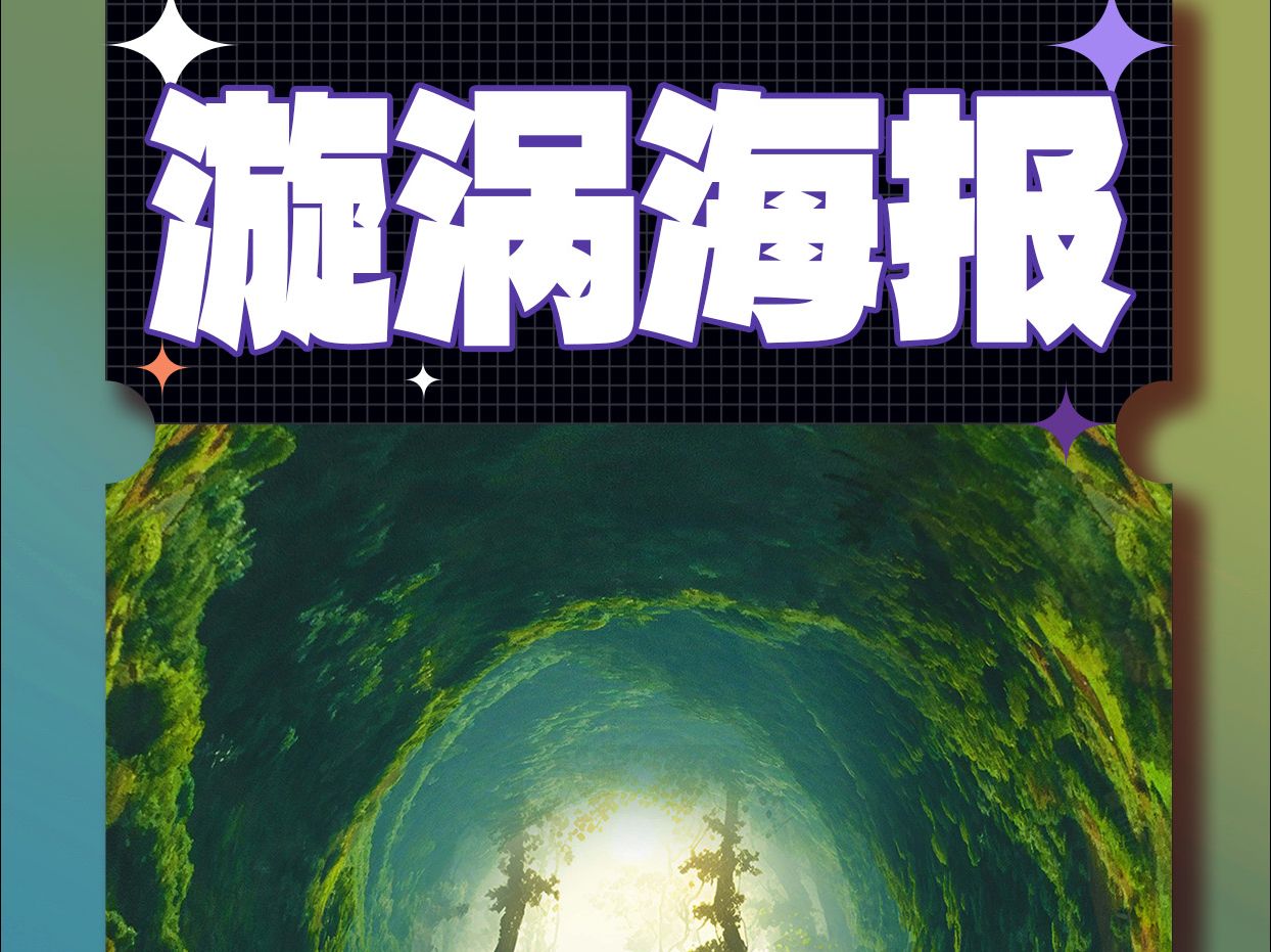 这种炫酷的森林漩涡海报你会做吗?,其实用ps几步就可以搞定哔哩哔哩bilibili