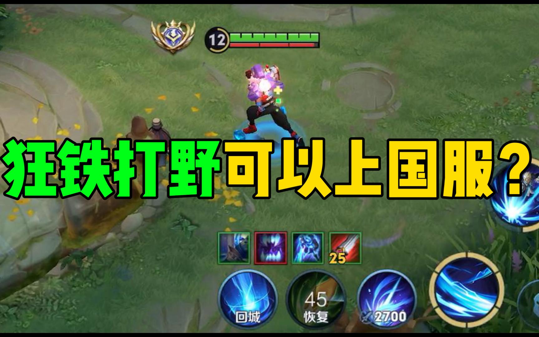 狂铁打野竟然可以上国服?