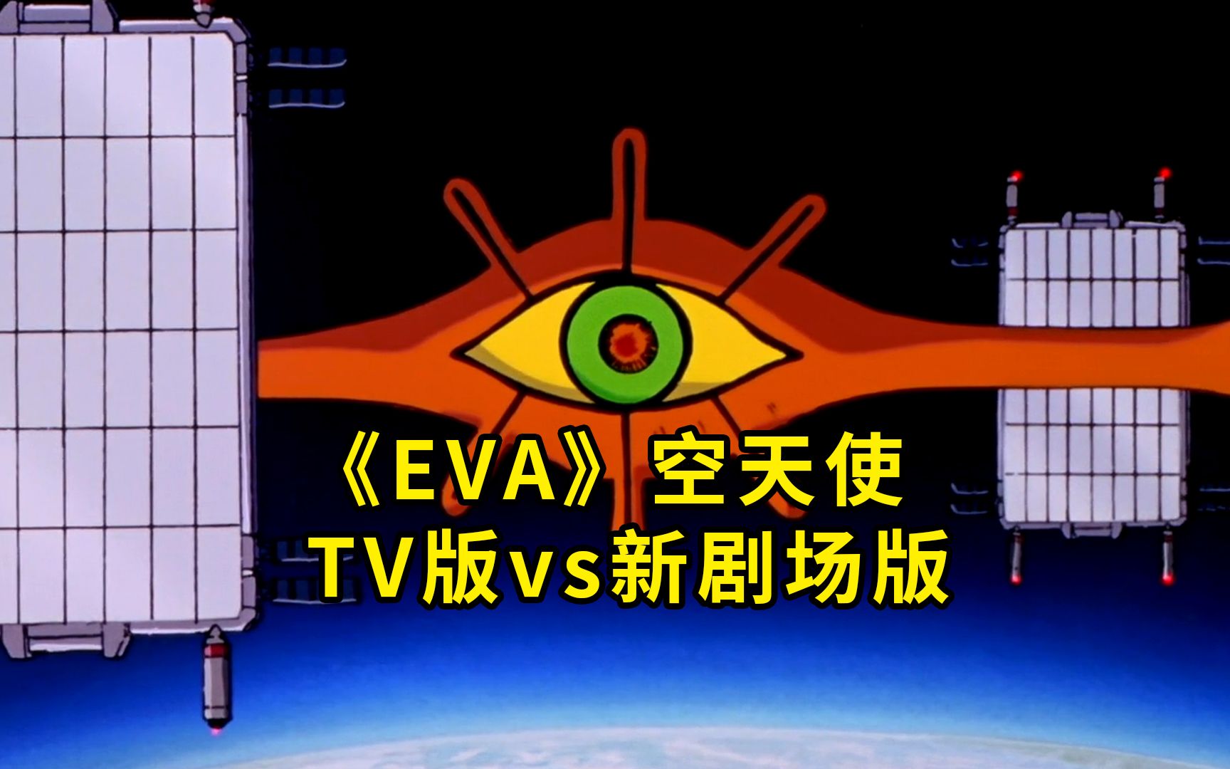 EVA 空天使 使徒对比 《新世纪福音战士》 TV版vs新剧场版哔哩哔哩bilibili