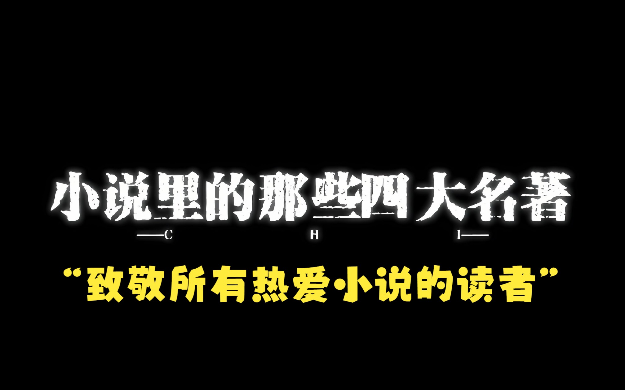 你知道小说里的那些四大名著吗?书荒丨小说推荐哔哩哔哩bilibili