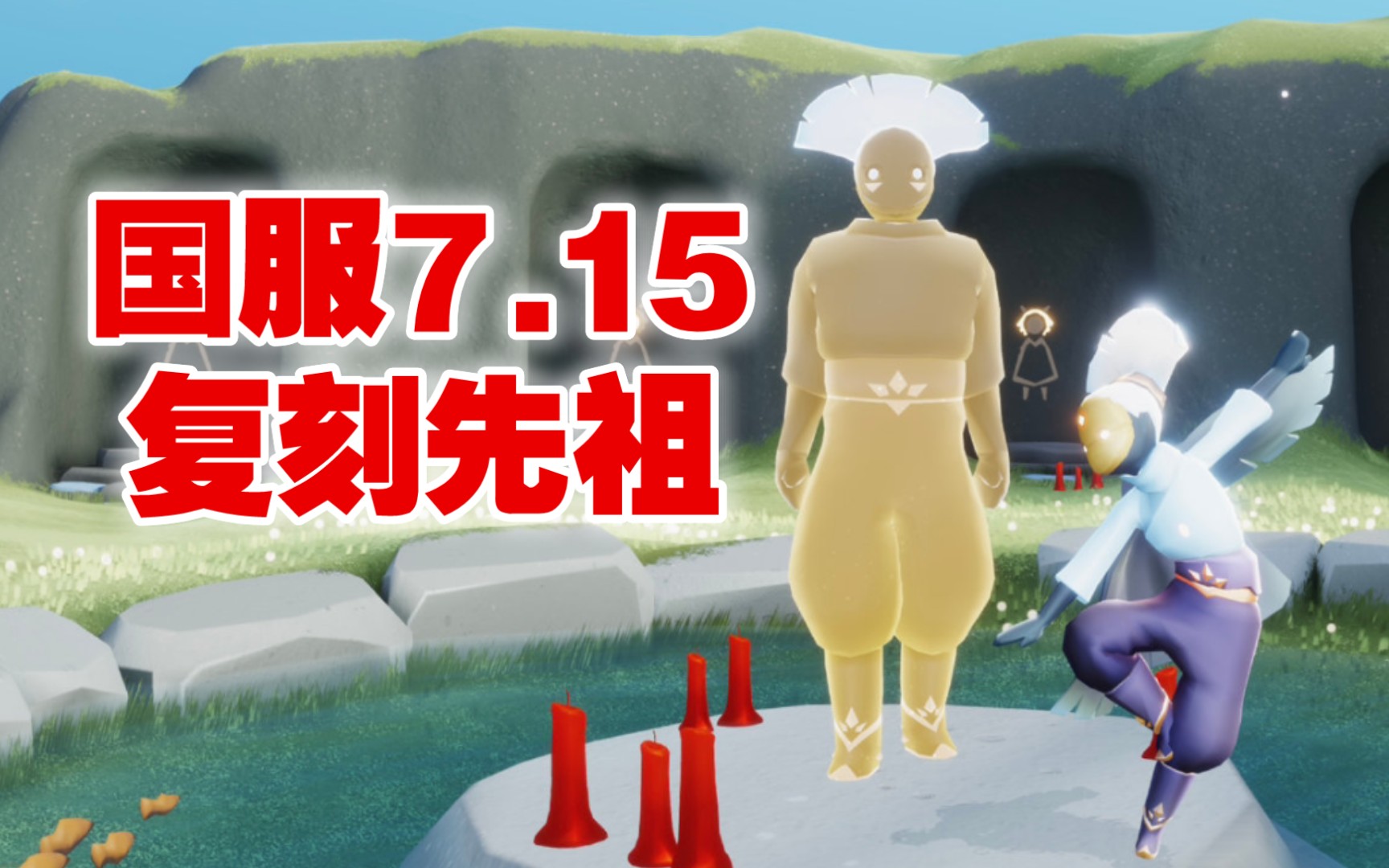 光遇国服715复刻先祖音韵季跳舞先祖攻略