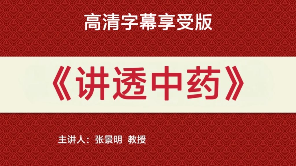 张景明《讲透中药》高清字幕享受版（1-100）集