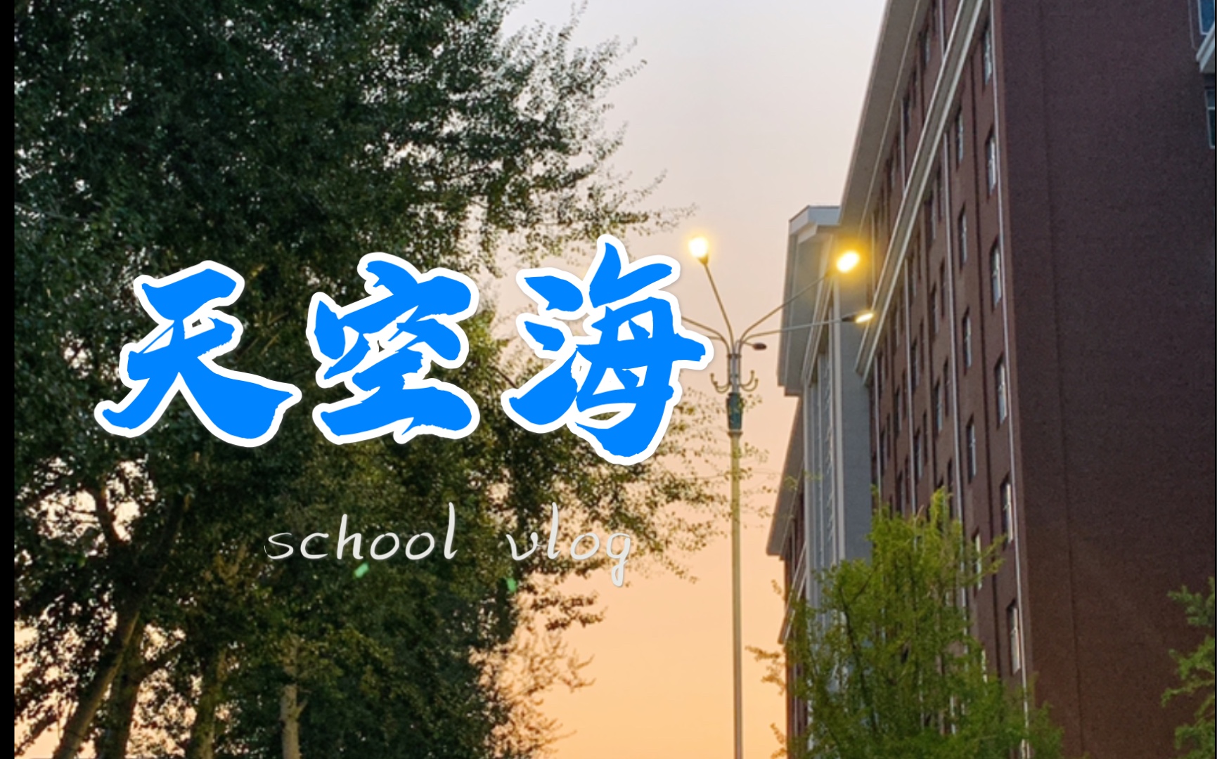 【威神v/way v】【秘境kick back】学校广播站播了《天空海》呜呜呜