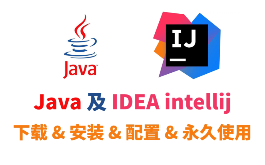 [图]Java及IDEA下载安装&配置永久使用（附安装包）速度白嫖！