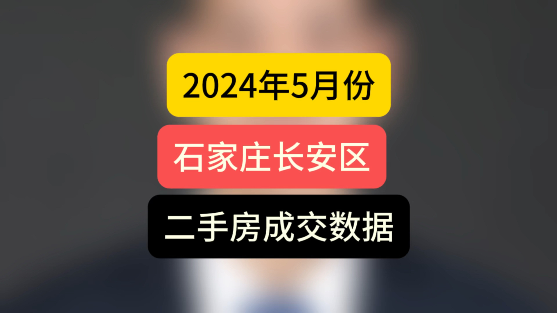 2024年5月份石家庄长安区,#二手房成交数据 #石家庄买房 #数据君哔哩哔哩bilibili