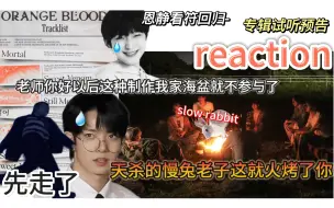 Download Video: 【reaction】我尸体有点不舒服先下了…天杀的慢兔你敢耍老子你把嗯还喷当什么了^_^｜恩静看符回归专辑试听预告反映&锐评