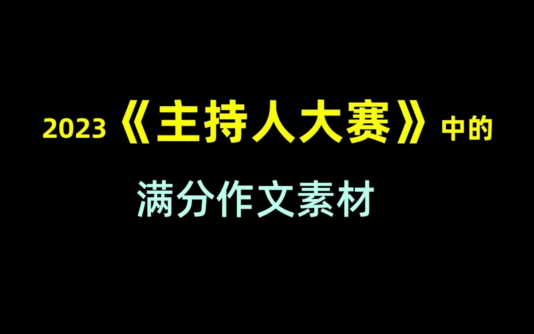 作文素材|央视2023《主持人大赛》中的满分作文素材哔哩哔哩bilibili