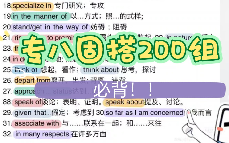 这才是要认真记的200组固定搭配丨专八改错固搭丨专八改错真题词组丨专八核心词组丨专八固定搭配哔哩哔哩bilibili