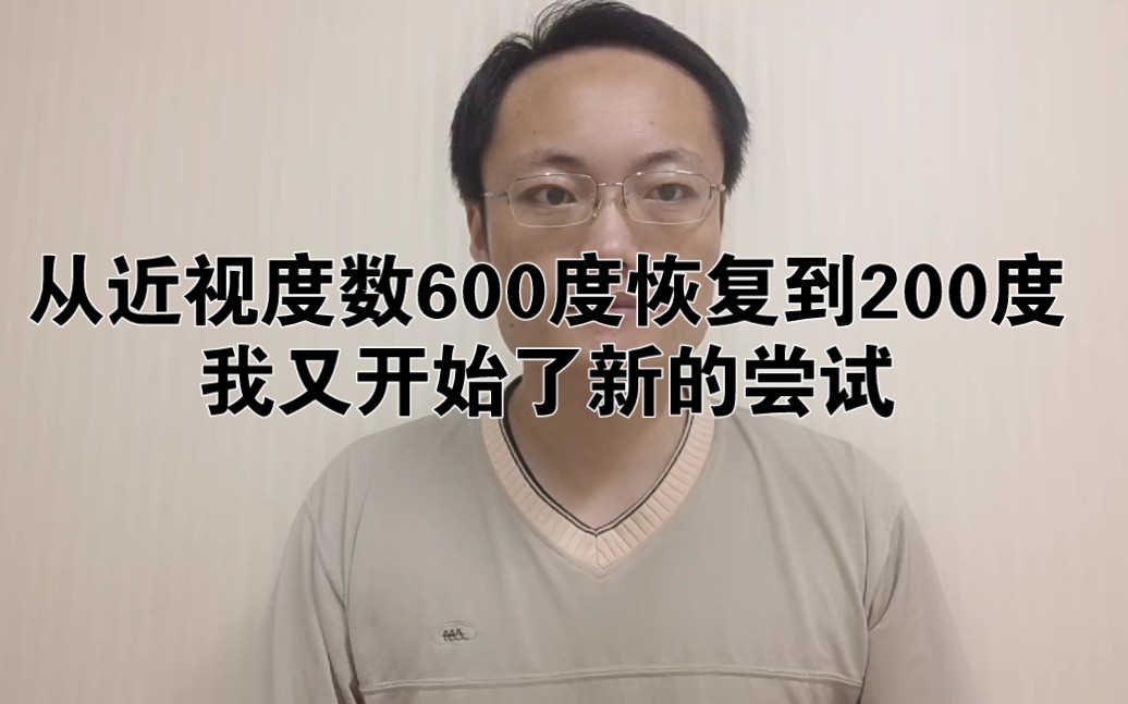 [图]从近视度数600度恢复到200度，我又开始了新的尝试，视力恢复，预防近视，高度近视，保护眼睛，提高视力，近视恢复，降低近视度数，保护视力，护眼，缓解眼疲劳