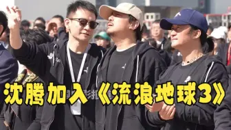 郭帆、吴京、沈腾现身《流浪地球3》开机仪式