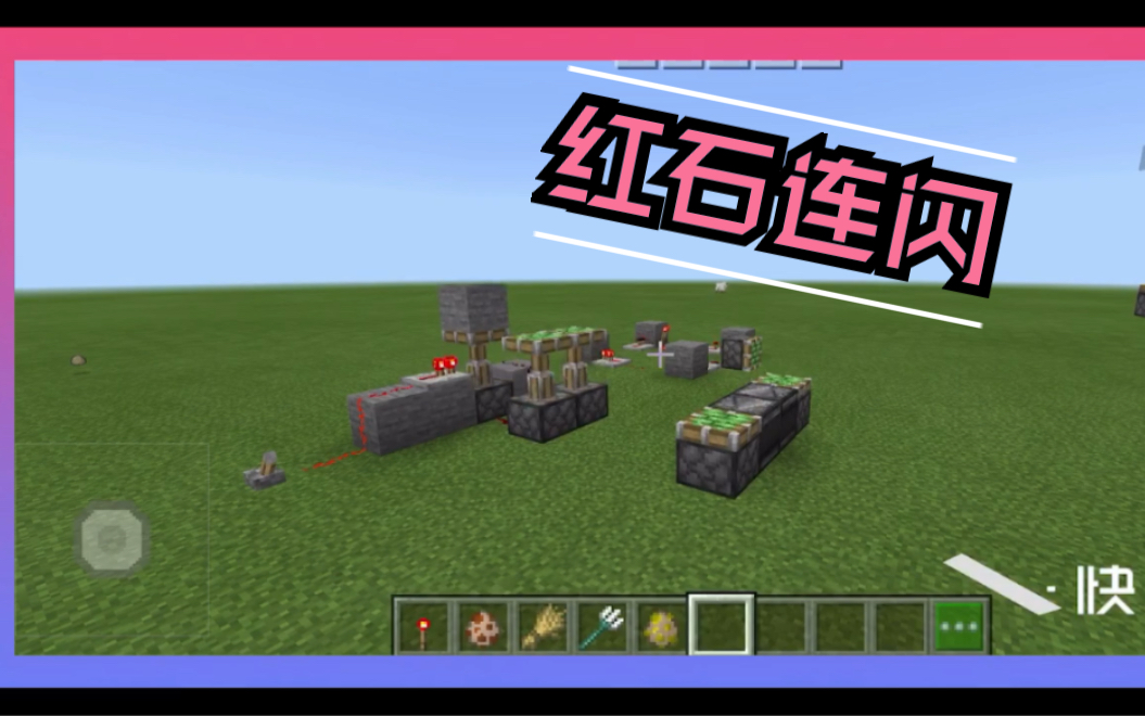 《我的世界》老玩家都会的红石连闪器,你学会了吗?