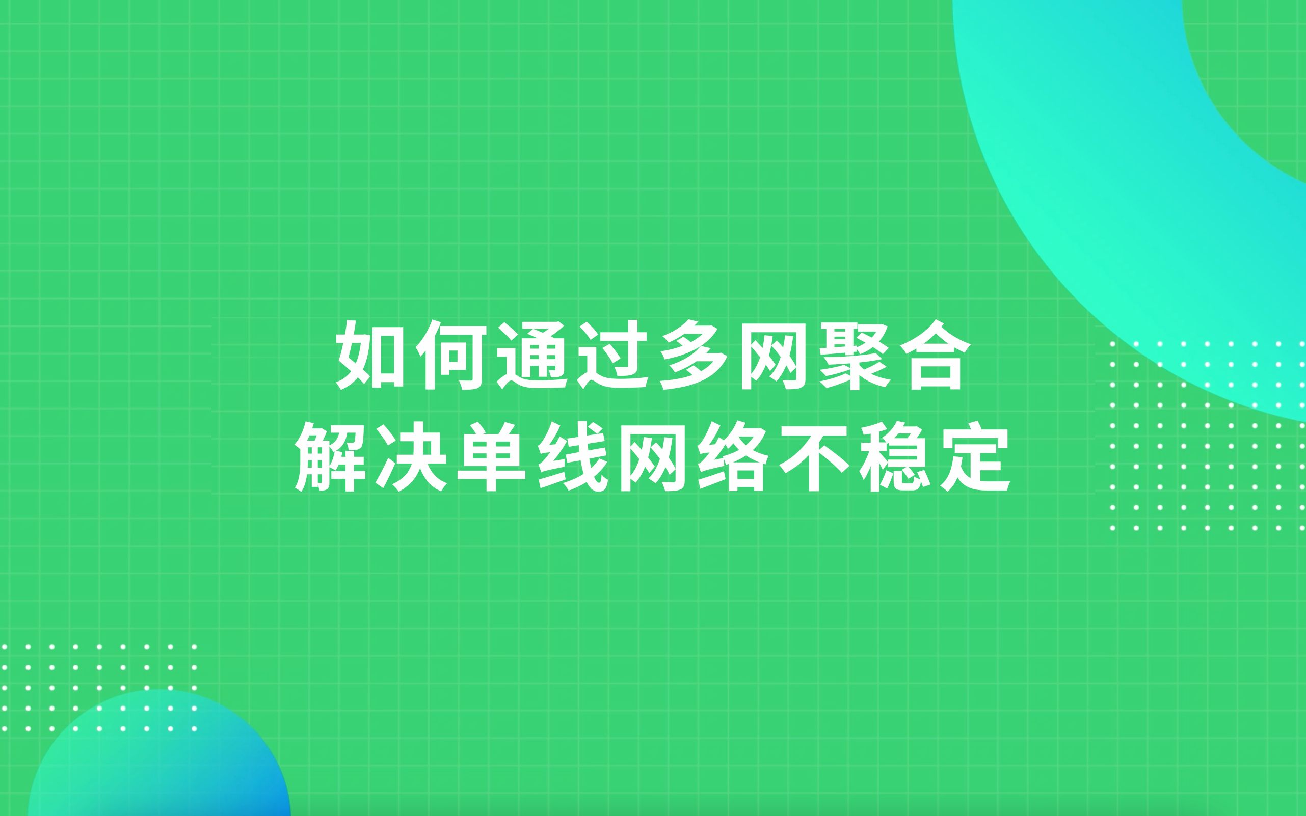 通过多网聚合拒绝单线网络不稳定哔哩哔哩bilibili