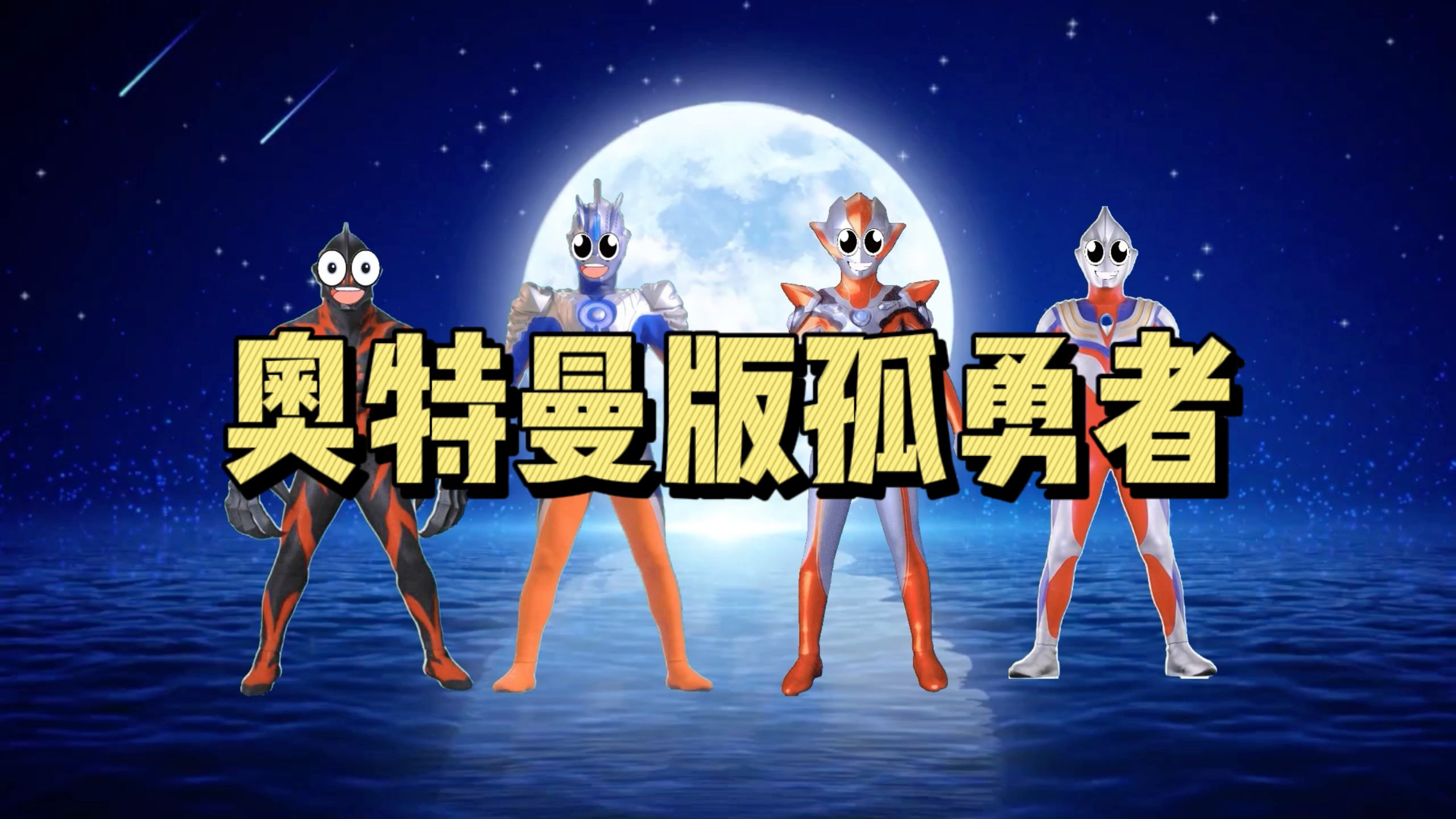 4个奥特曼唱孤勇者
