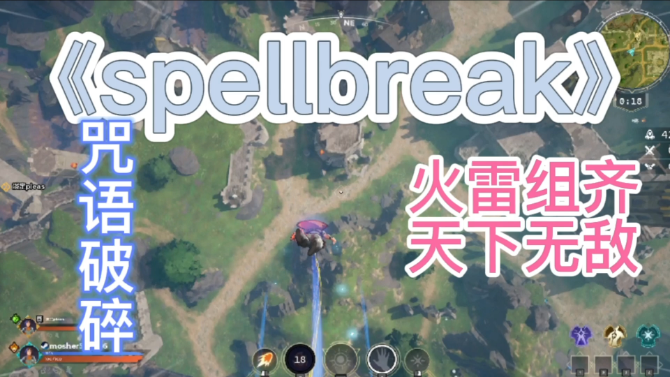 《spellbreak》咒语破碎,看似连招很酷炫,队友输出我观战网络游戏热门视频