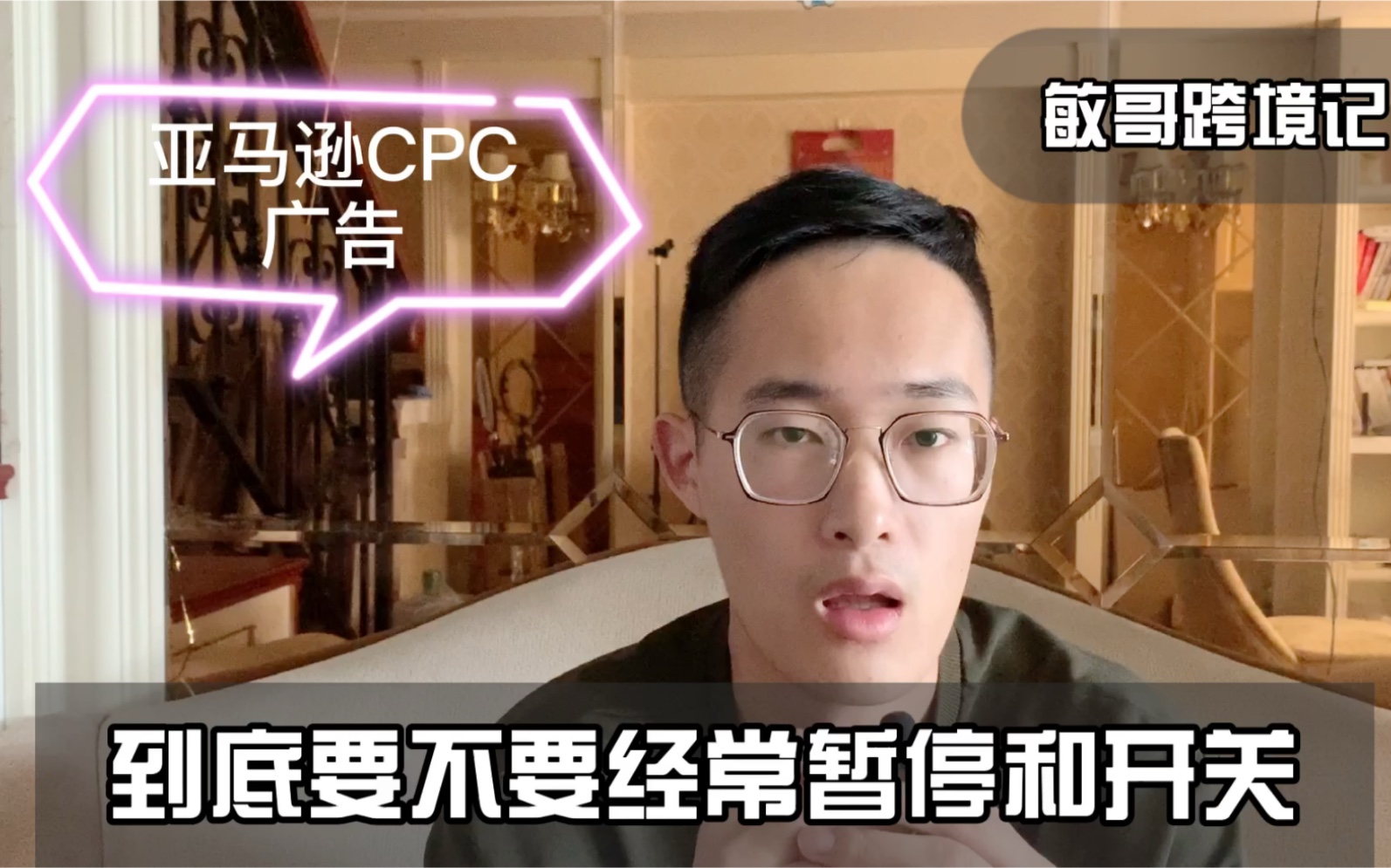 亚马逊CPC广告做的时候能不能暂停?千万不要忽视权重的概念哔哩哔哩bilibili