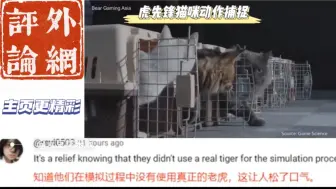 Tải video: 破了防！黑神话悟空揭秘虎先锋猫动作是由猫咪动作捕捉而来！