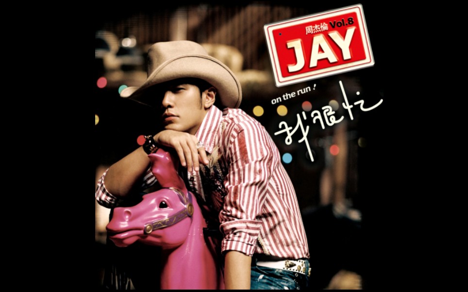 个人超爱的情歌神专《我很忙》专内排名个人向 个人浅薄理解(简介建议