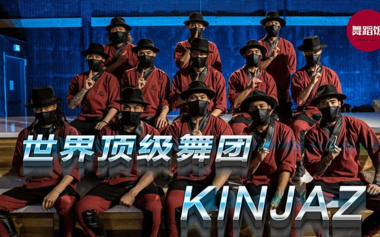 忍者舞团KINJAZ,原创编舞展现舞团天花板的实力~哔哩哔哩bilibili