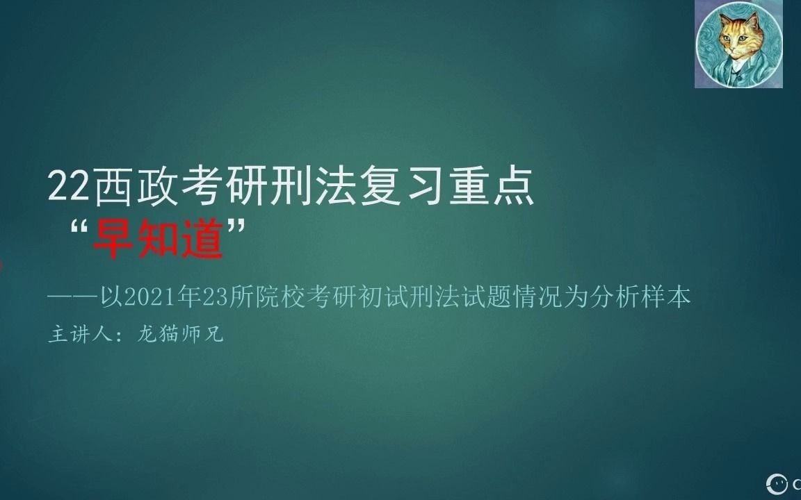 [图]【22西政考研】刑法复习重点“早知道”