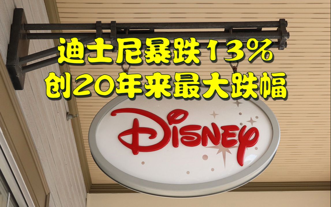 迪士尼暴跌13%,股价创20年来最大跌幅哔哩哔哩bilibili