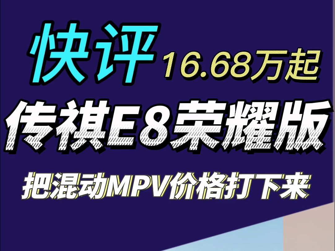 快评传祺E8荣耀版:16.68万元起 比奥德赛大了一圈 还便宜了6.9万#传祺E8荣耀版上市哔哩哔哩bilibili