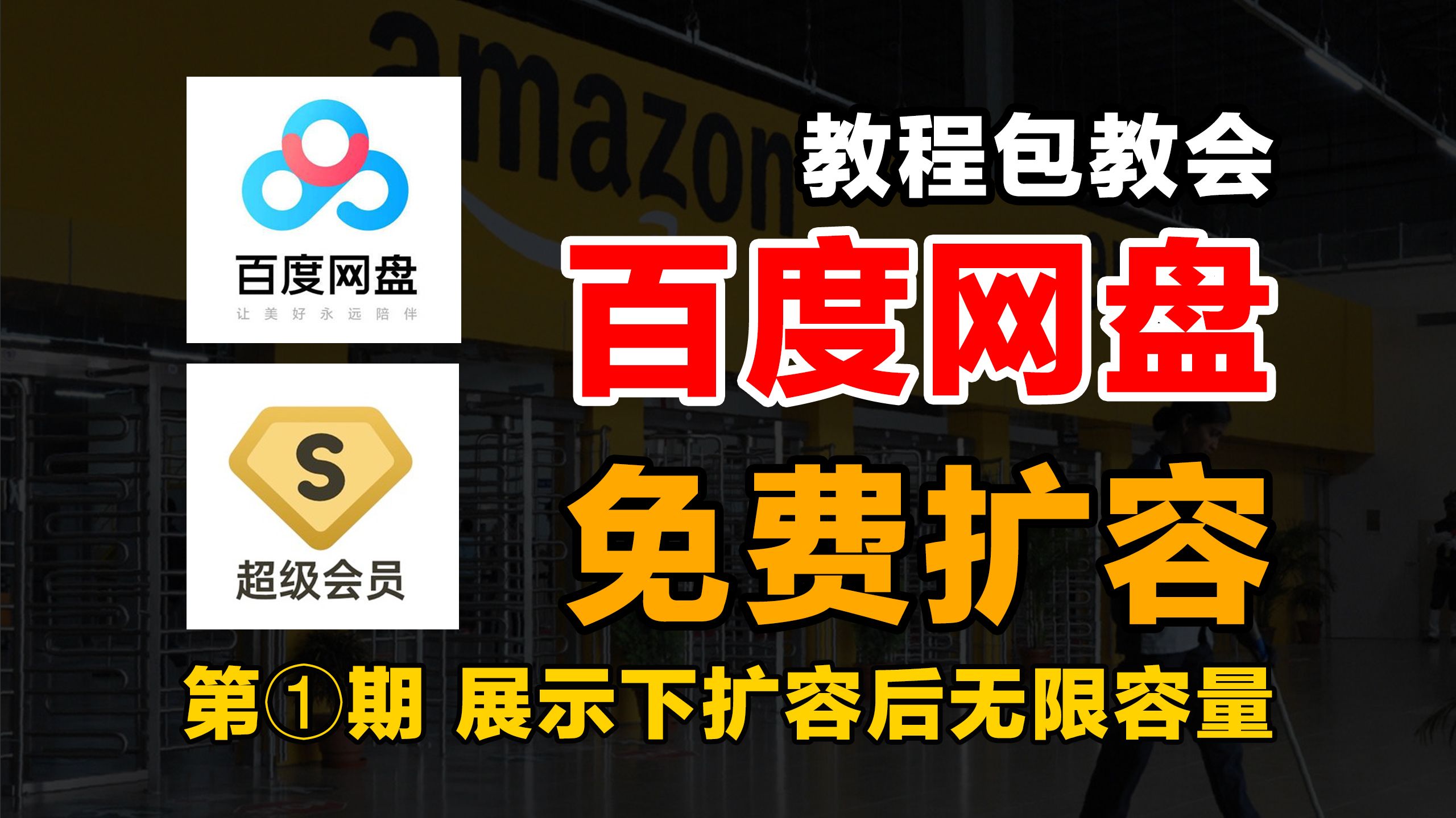 [图]最新2024 百度网盘免双删扩容技术 秒扩200T 成果展示 密道转存 快速自动从百度群组转存资源 自动保存