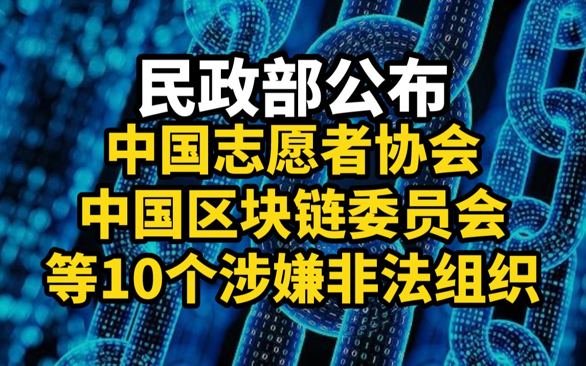 民政部公布「中国志愿者协会」「中国区块链委员会」等10个涉嫌非法社会组织哔哩哔哩bilibili