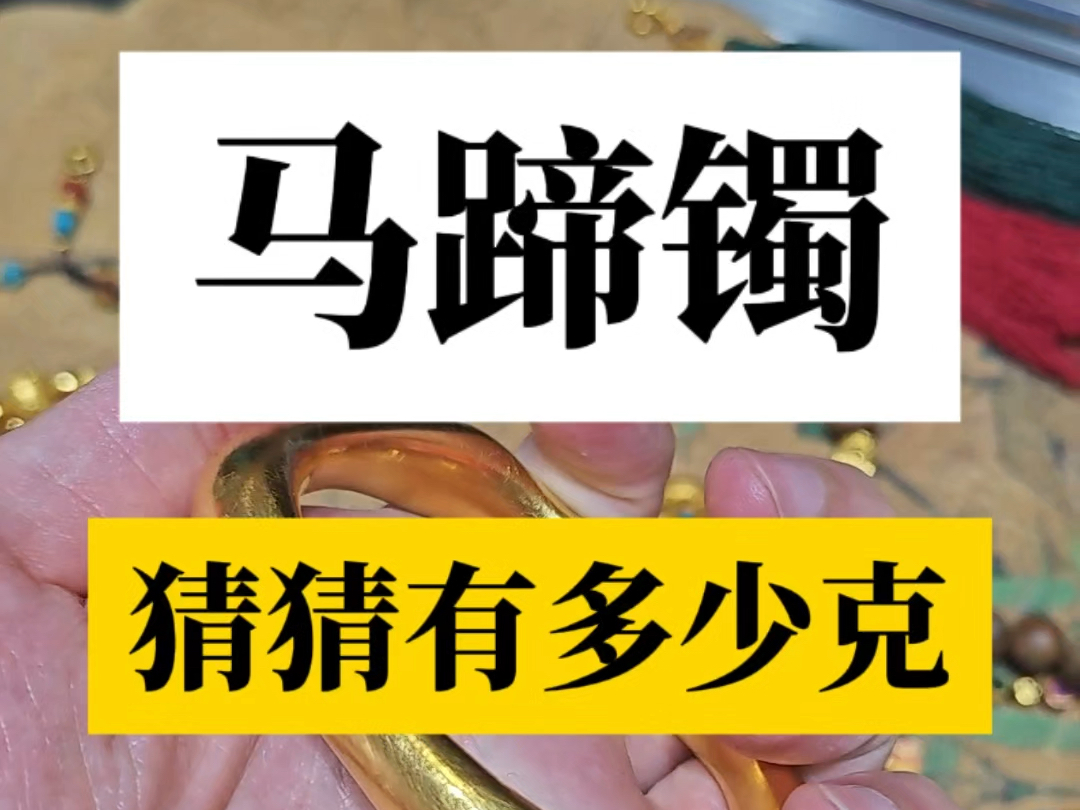 来猜猜这个200克的黄金马蹄镯有多少克?哔哩哔哩bilibili