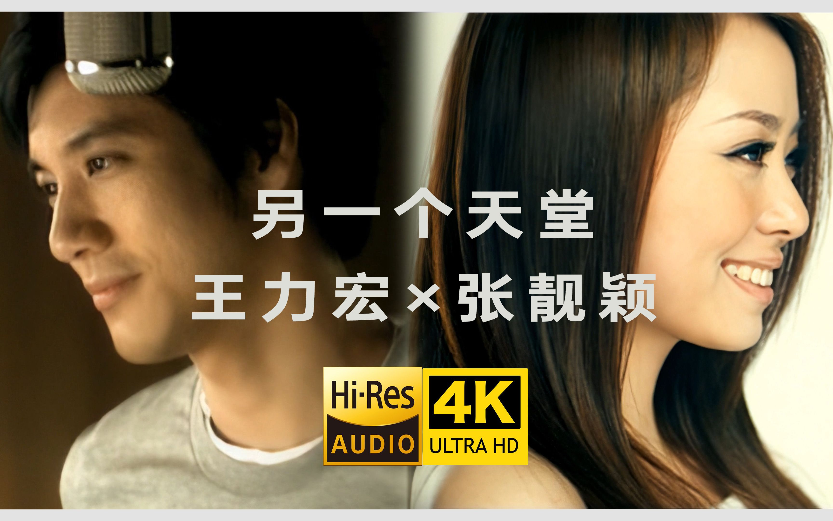 【4K修复】王力宏&张靓颖《另一个天堂》MV 「是你带我找到另一个天堂」 Hires无损哔哩哔哩bilibili