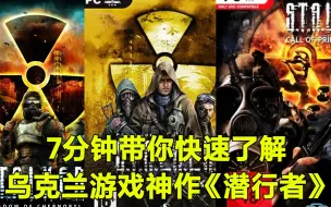 Download Video: 7分钟带你快速了解乌克兰游戏神作《潜行者》