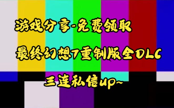 [图]白嫖啦~免费分享最终幻想7重制版全DLC学习版下载解压直接玩~