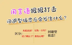 Скачать видео: 用言语狠狠打击回避型依恋后会发生什么？