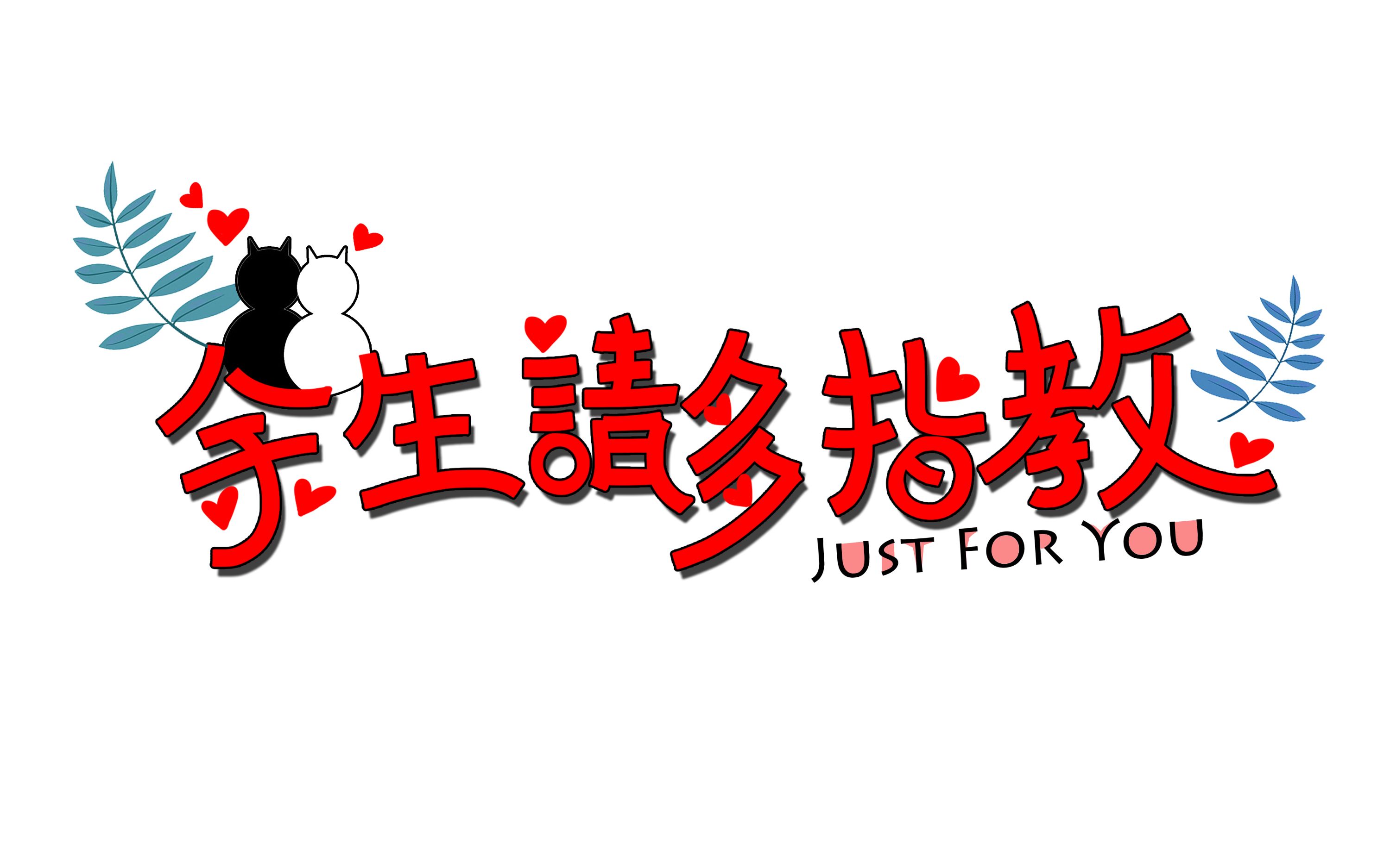 活动作品博君一肖余生请多指教
