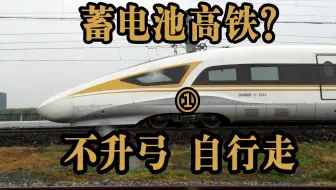 【京张高铁】不升弓自行走 复兴号CR400BF-C-5143 铁科院环铁试验 part1